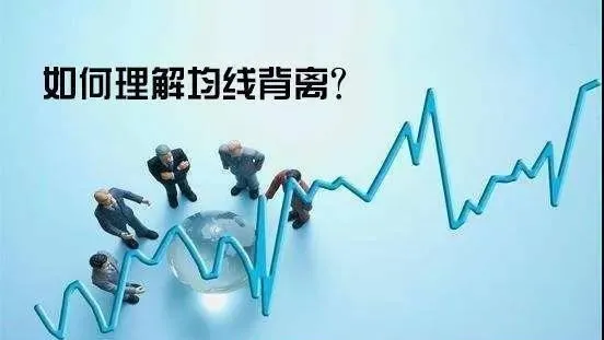 如何理解均線背離？均線背離是什麼？ how-to-understand-the-moving-average-divergence-what-is-a-moving-average-divergence