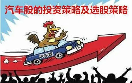 汽車股的投資策略及選股策略 investment-strategies-and-stock-selection-strategies-for-auto-stocks