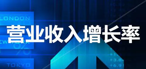 营业收入增长率 growth-rate-of-operating-income