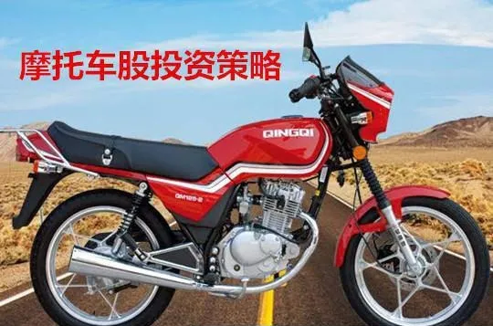 摩托车股投资策略 motorcycle-stock-investment-strategy