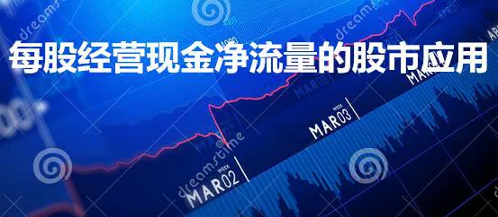 每股經營現金淨流量的股市應用 stock-market-application-of-net-operating-cash-flow-per-share