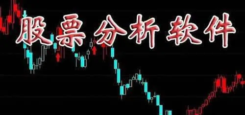 如何選擇股票分析軟件的種類 how-to-choose-the-type-of-stock-analysis-software