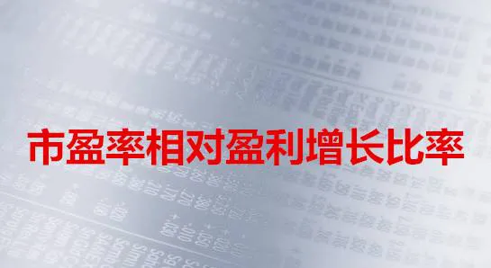 什么是市盈率相对盈利增长比率 what-is-the-pe-ratio-relative-to-earnings-growth-ratio