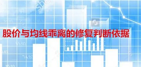 股價與均線乖離的修復判斷依據 judgment-basis-for-repairing-the-deviation-between-stock-price-and-moving-average