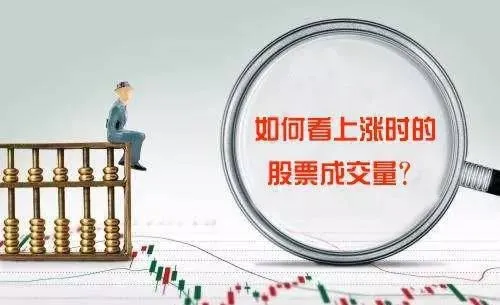 如何看上漲時的股票成交量？ how-to-see-the-stock-volume-when-it-is-rising