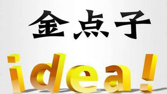 为什么说金点子，大收益？如何理解金点子，大收益？ why-say-golden-ideas-big-gains-how-to-understand-the-golden-idea-big-gain