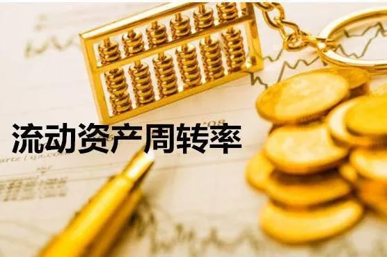 流动资产周转率的意义与作用 the-significance-and-role-of-current-asset-turnover