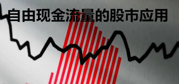 自由现金流量的股市应用 stock-market-application-of-free-cash-flow